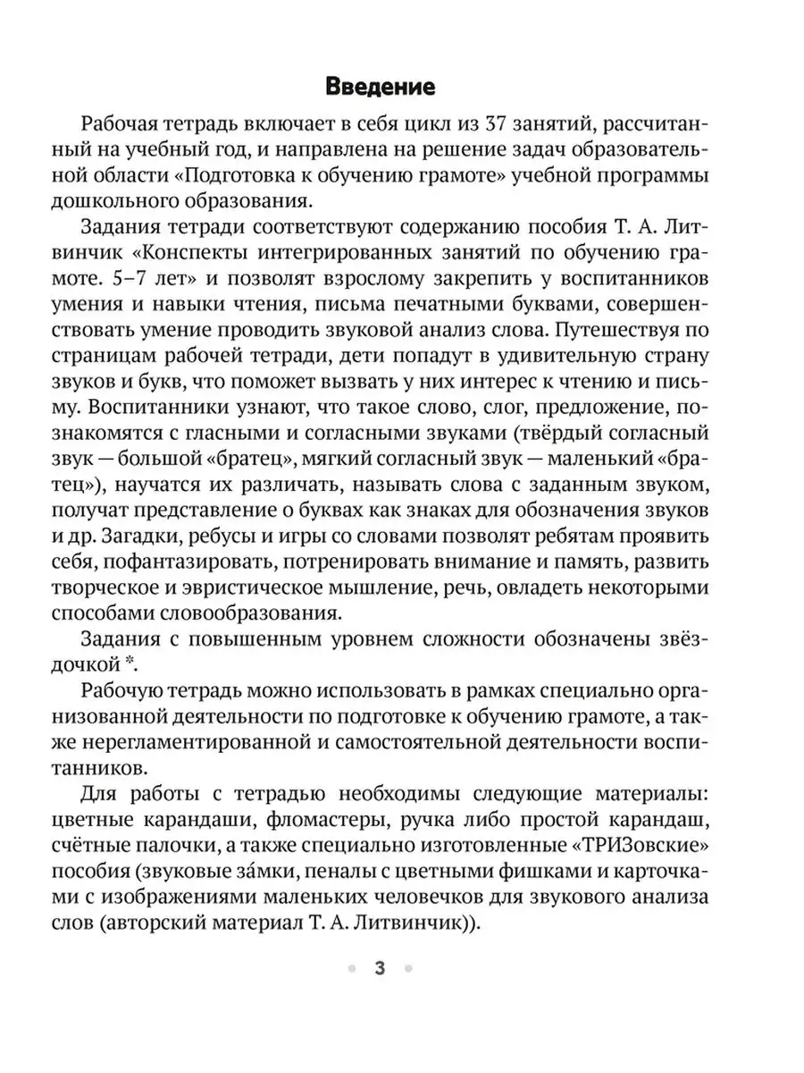 ТРИЗ. Обучение грамоте. Рабочая тетрадь. 5—7 лет Аверсэв 160634442 купить  за 224 ₽ в интернет-магазине Wildberries