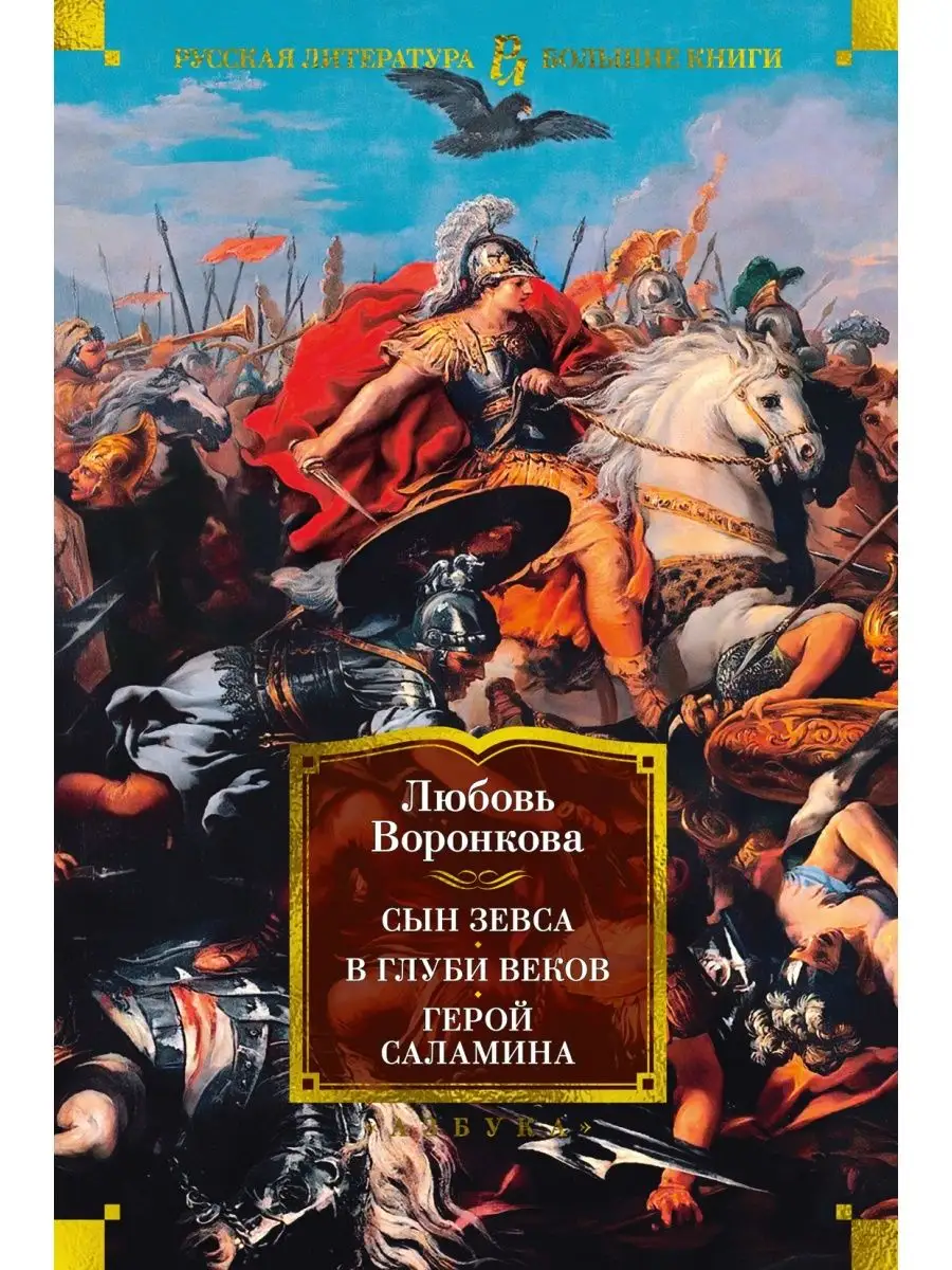 Сын Зевса. В глуби веков. Герой Саламина Азбука 160635196 купить в  интернет-магазине Wildberries