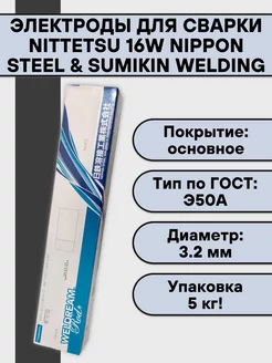 Электроды для сварки 16W 3,2 мм 5 кг Nittetsu 160635211 купить за 3 867 ₽ в интернет-магазине Wildberries