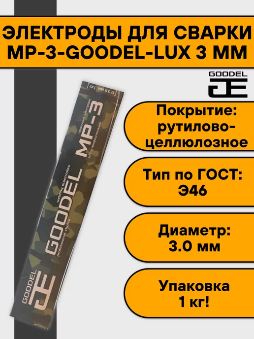 Goodel Электроды для сварки МР-3-GOODEL-LUX 3 мм (1 кг)