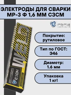 Электроды для сварки МР-3 1,6 мм 1 кг СЗСМ 160635283 купить за 582 ₽ в интернет-магазине Wildberries