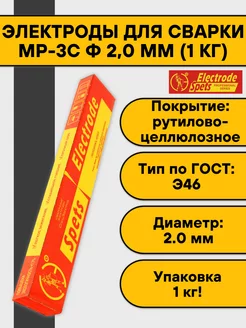 Электроды для сварки МР-3С 2 мм (1 кг) Спецэлектрод 160635326 купить за 360 ₽ в интернет-магазине Wildberries