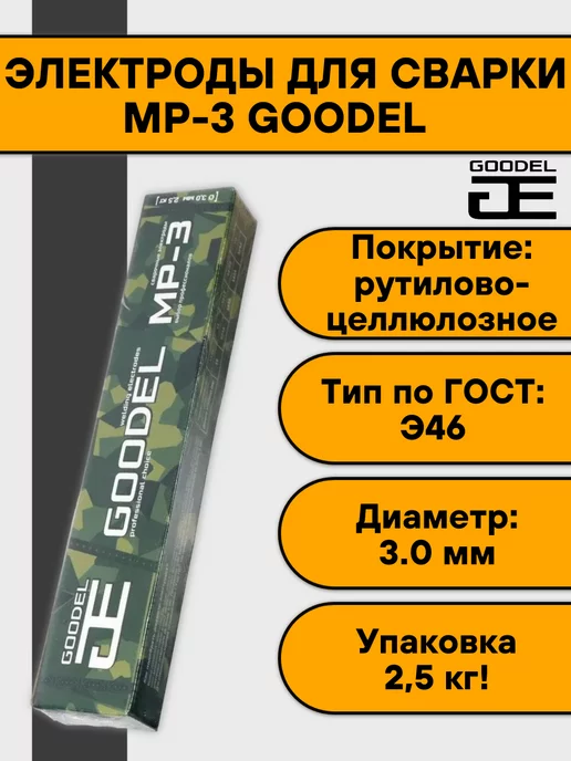 Goodel Электроды для сварки МР-3-GOODEL-LUX 3 мм (2,5 кг)