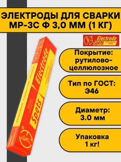 Электроды для сварки 3 мм МР-3С (1 кг) Спецэлектрод 160635378 купить за 450 ₽ в интернет-магазине Wildberries