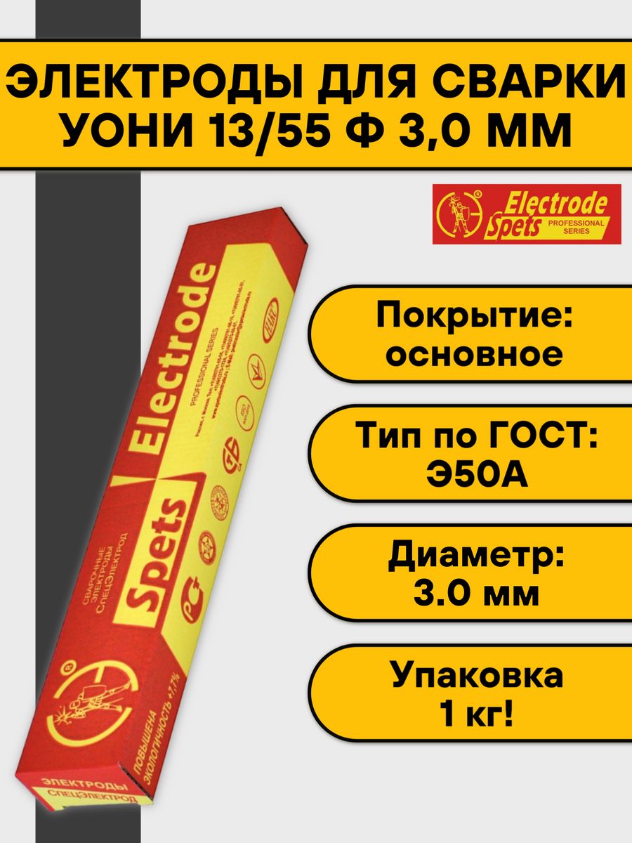 УОНИ 13/55. Э50а УОНИ 13/55. УОНИ-13/55 3мм. СПЕЦЭЛЕКТРОД.