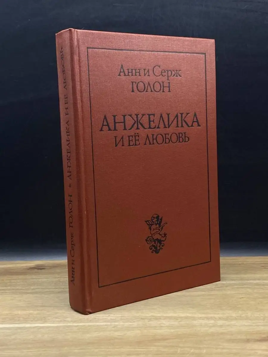 Анжелика и ее любовь