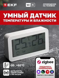 Умный датчик температуры и влажности Zigbee EKF 160635732 купить за 2 486 ₽ в интернет-магазине Wildberries