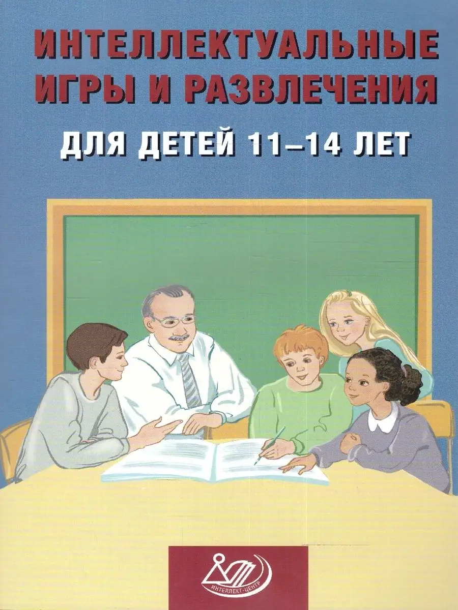 Интеллектуальные игры и развлечения для детей 11-14 лет Интеллект-Центр  160636191 купить за 353 ₽ в интернет-магазине Wildberries