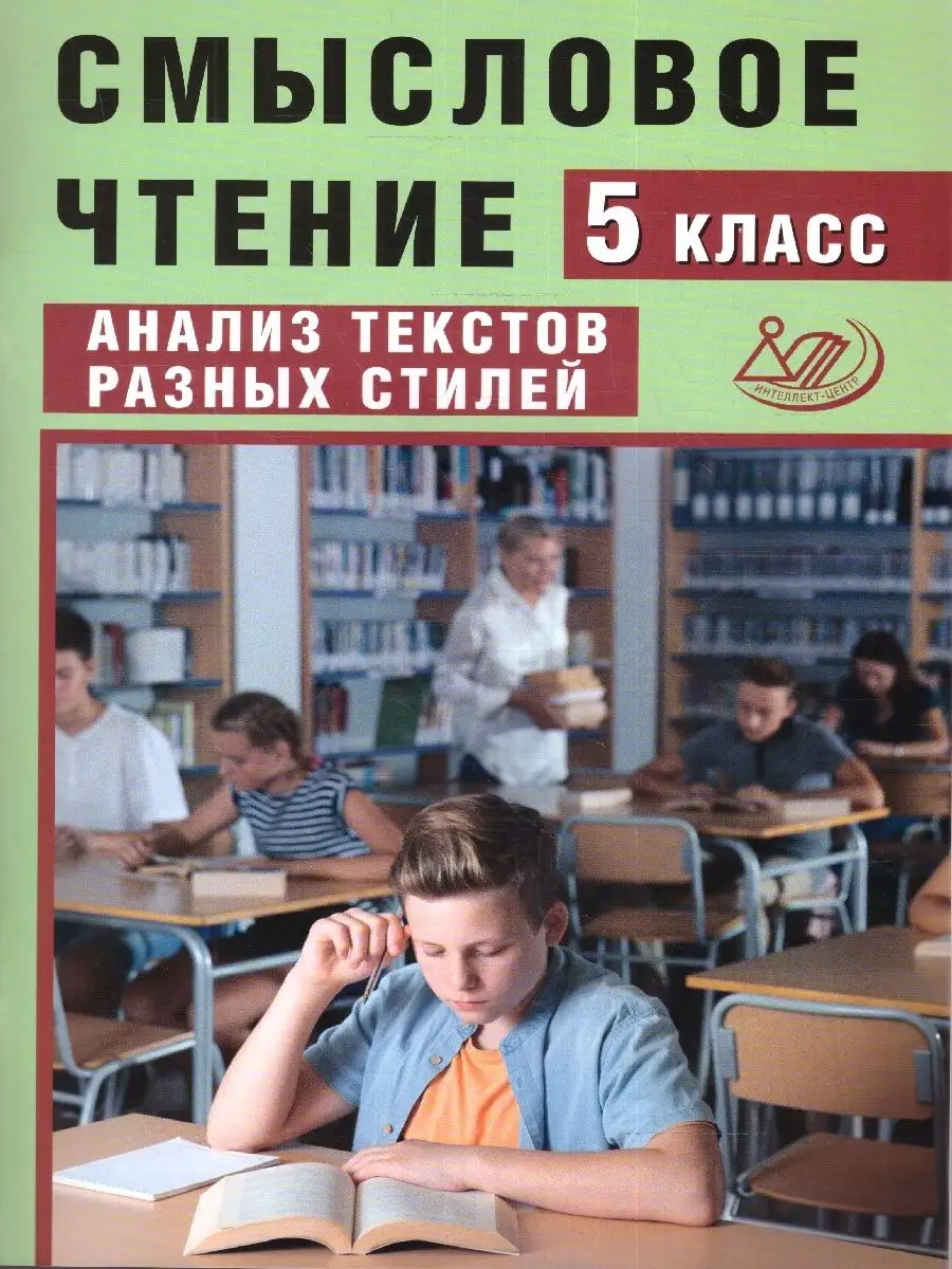 Смысловое чтение 5 класс. Анализ текстов разных стилей. ФГОС  Интеллект-Центр 160636193 купить за 245 ₽ в интернет-магазине Wildberries