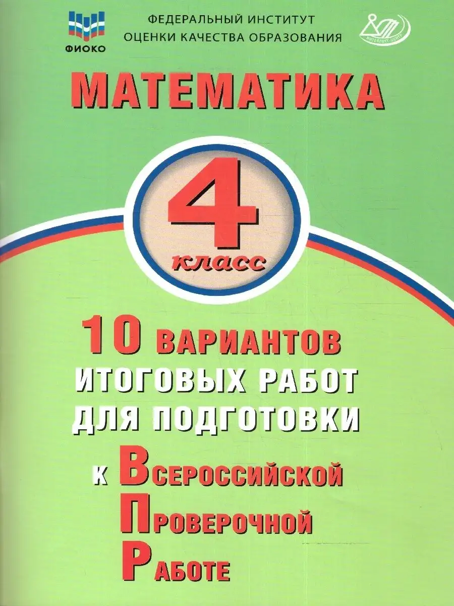 ВПР Математика 4 класс. 10 вариантов итоговых работ Интеллект-Центр  160636194 купить за 262 ₽ в интернет-магазине Wildberries