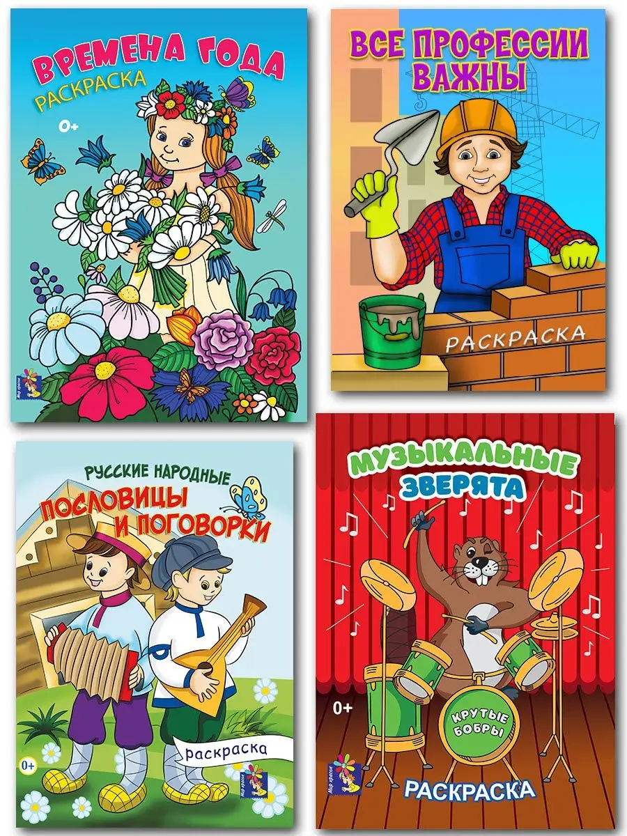 Раскраска формат А4, 4 шт., профессии, пословицы, стихи