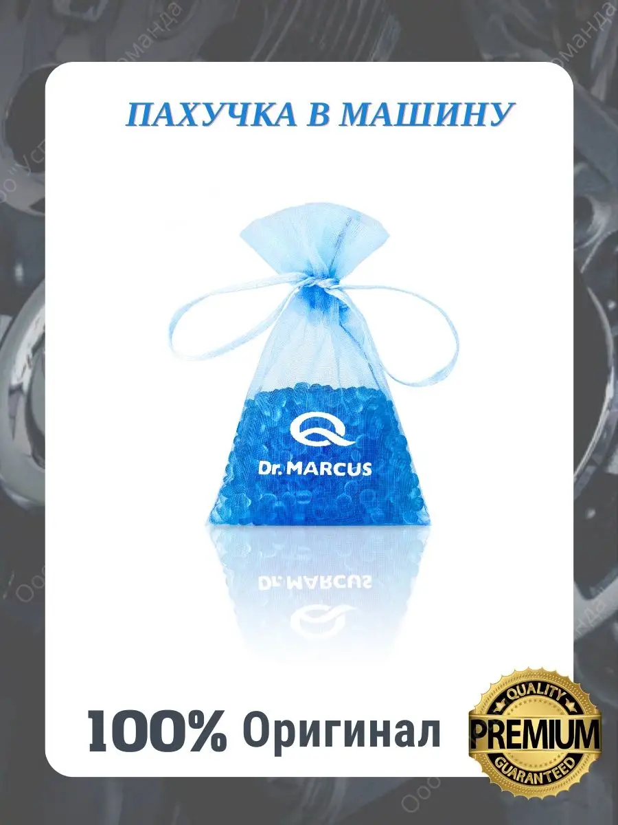 Ароматизатор сухой FRESH BAG мешочек Dr. Marcus 160640312 купить за 316 ₽ в  интернет-магазине Wildberries