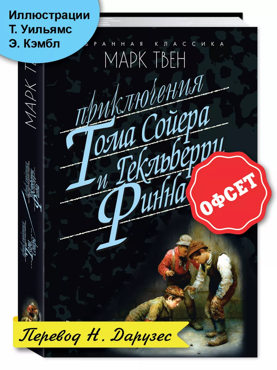 Твен.Приключения Тома Сойера и Гекльберри Финна (тв.пер.) Издательство  Мартин 160640888 купить за 381 ₽ в интернет-магазине Wildberries