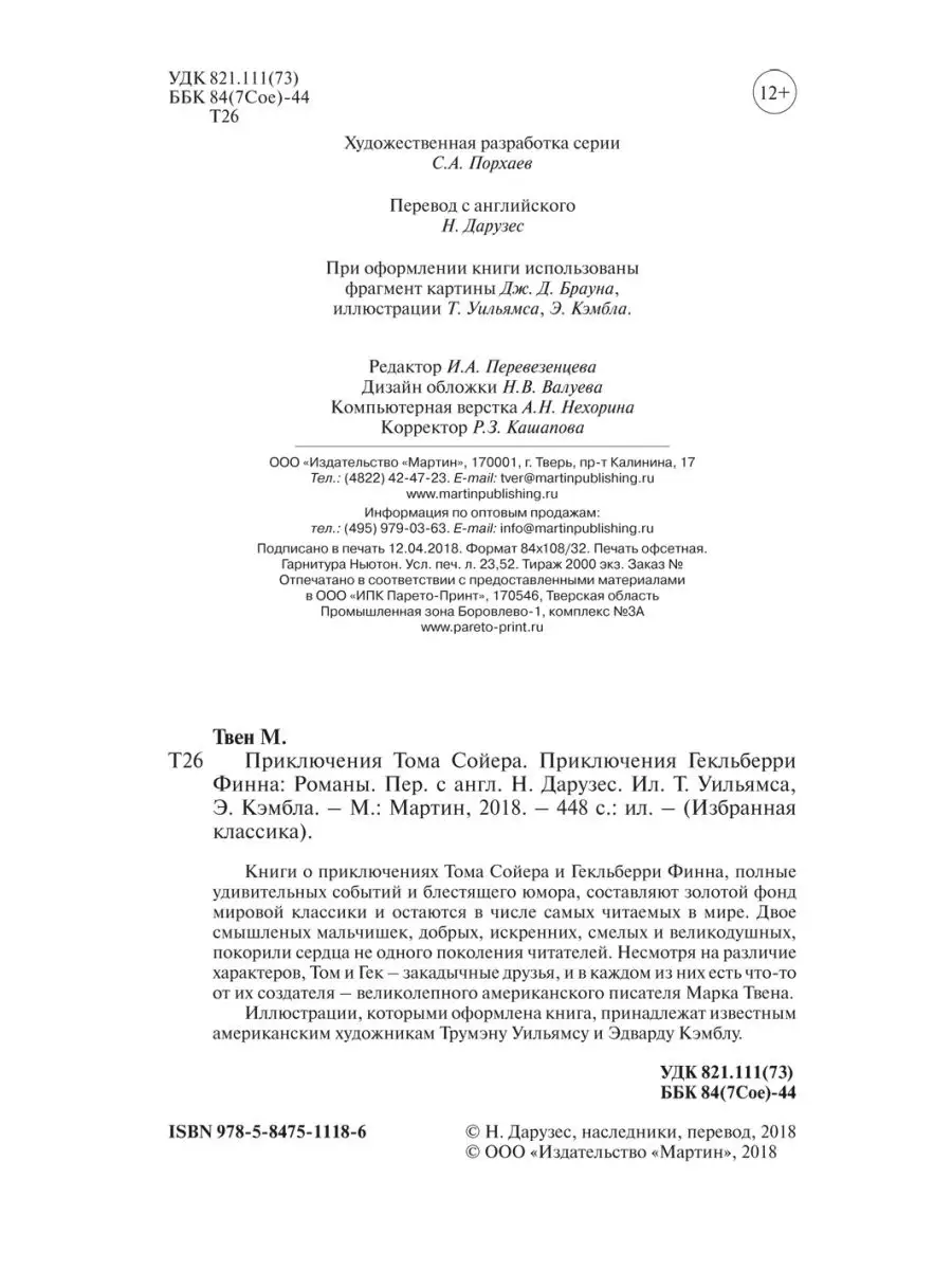 Твен.Приключения Тома Сойера и Гекльберри Финна (тв.пер.) Издательство  Мартин 160640888 купить за 381 ₽ в интернет-магазине Wildberries