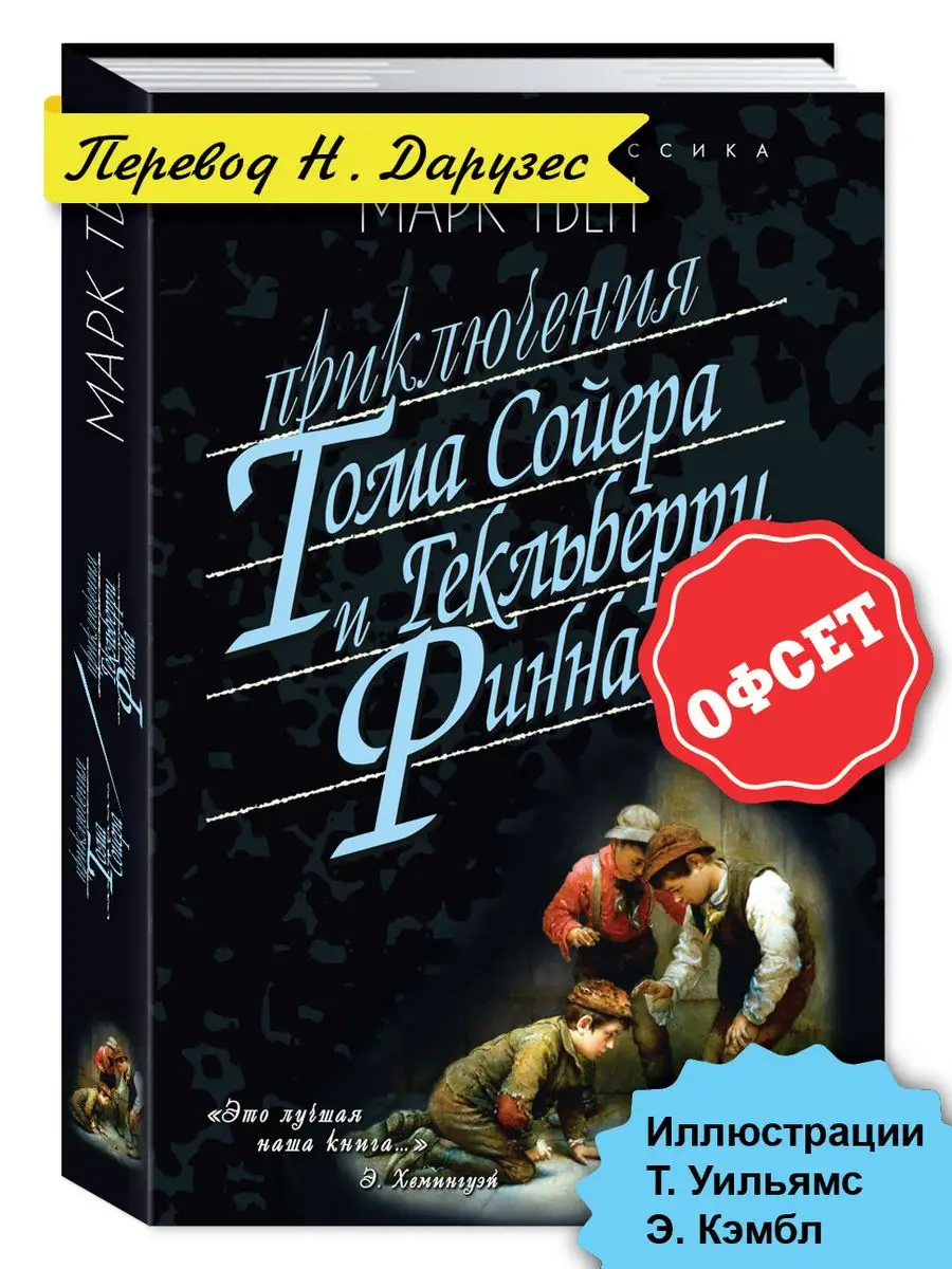 Твен.Приключения Тома Сойера и Гекльберри Финна (тв.пер.) Издательство  Мартин 160640888 купить за 381 ₽ в интернет-магазине Wildberries