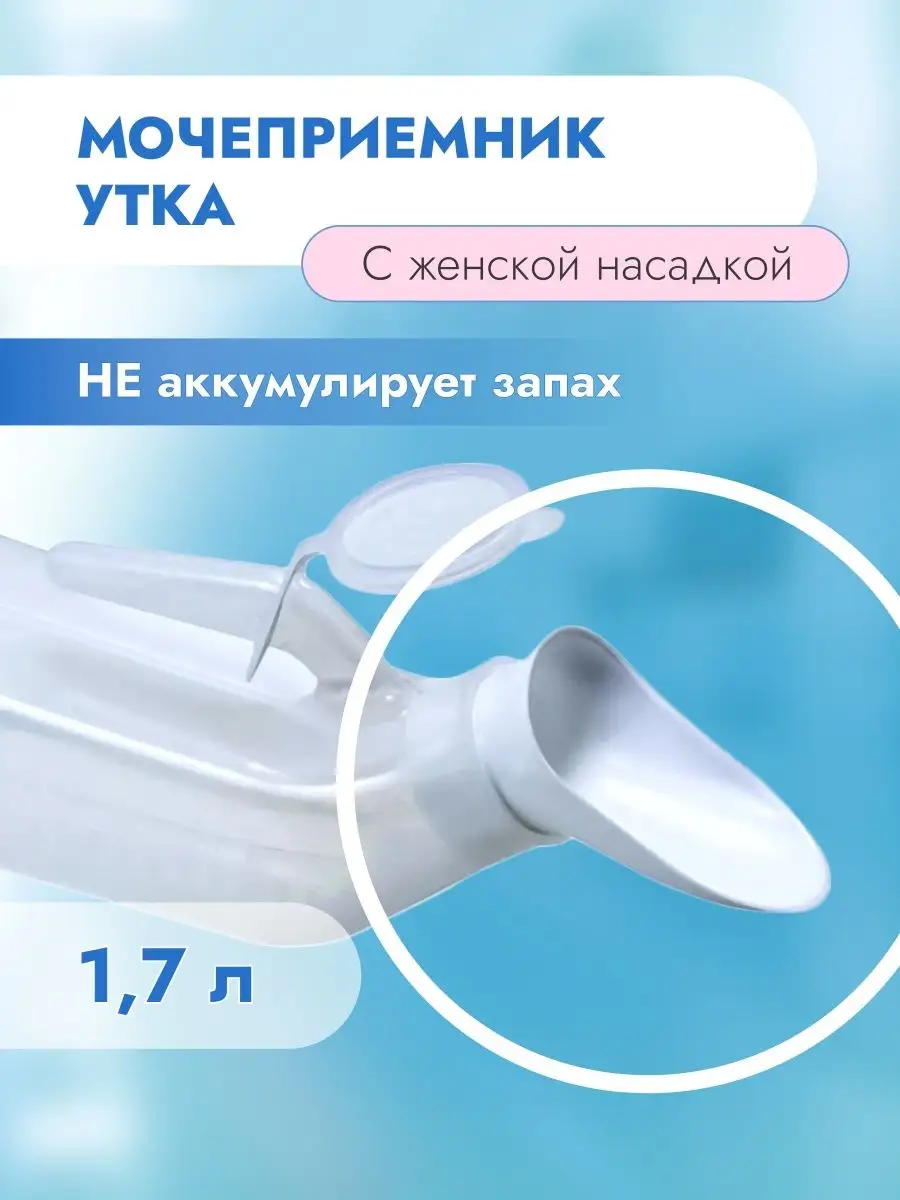 Мочеприемник Утка с...
