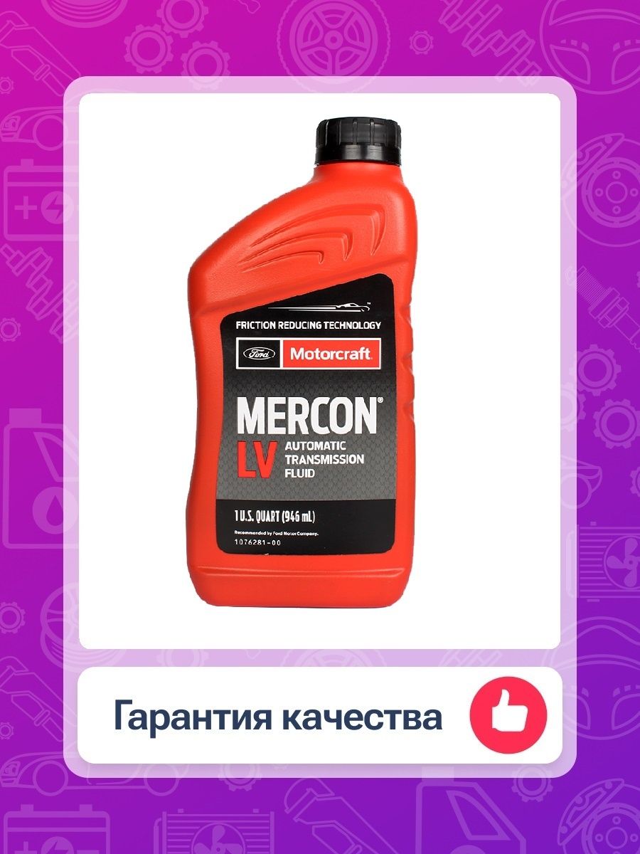 Масло трансмиссионное Motorcraft Mercon lv. Жидкость трансмиссионная для АКПП Ford Motorcraft Mercon ATF lv (946 мл), XT-10-QLVC. Xt12qulv Motorcraft. Xt12qulv Motorcraft допуски.