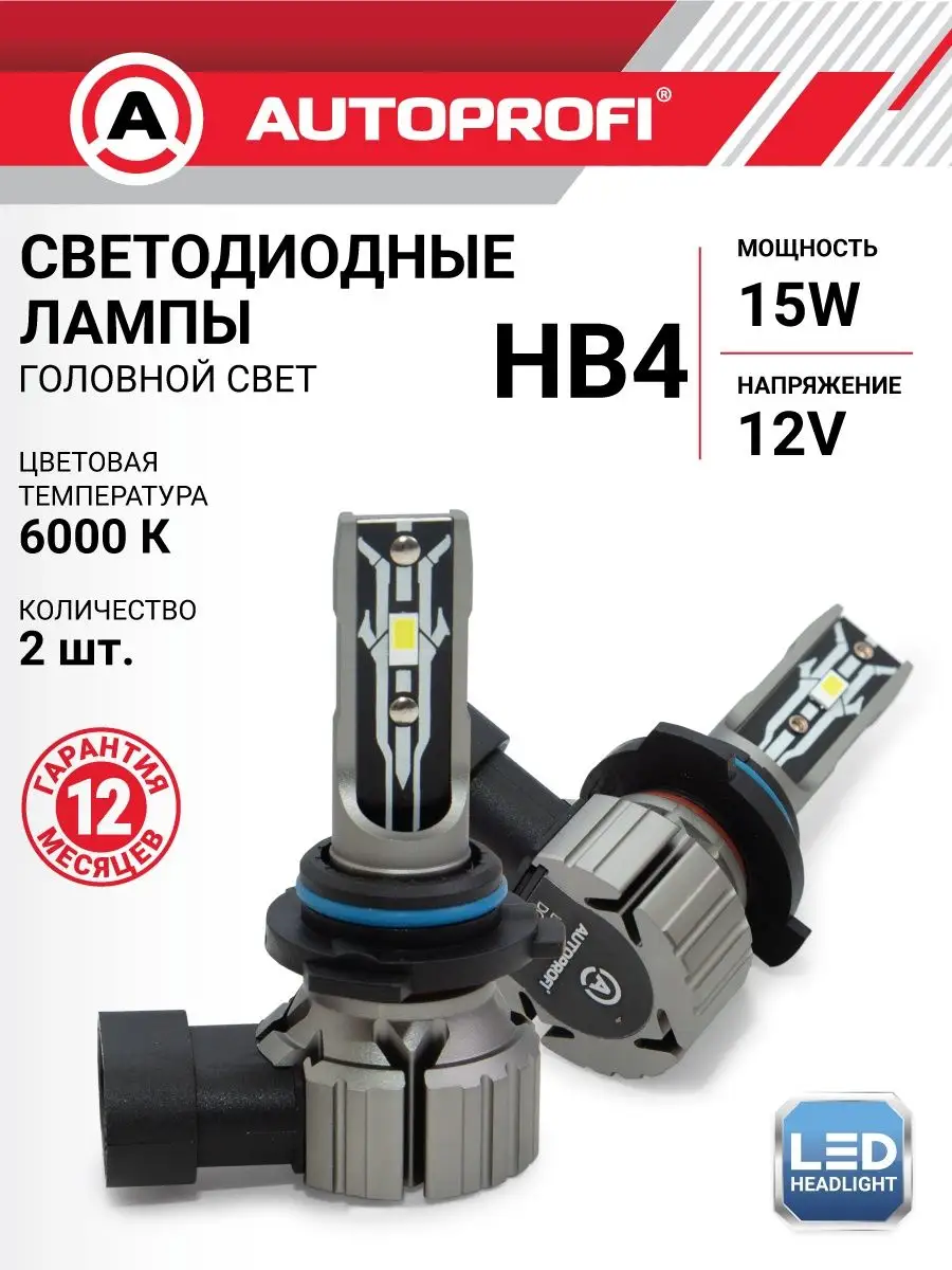 Светодиодная лампа HB4, LED автомобильные Autoprofi 160647854 купить за 2  472 ₽ в интернет-магазине Wildberries