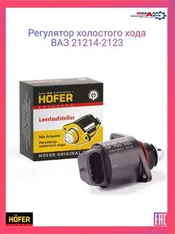 Регулятор холостого хода ВАЗ 21214-2123 Hofer 160649451 купить за 434 ₽ в интернет-магазине Wildberries