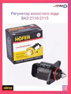 Регулятор холостого хода ВАЗ 2110-2115 Hofer 160649494 купить за 502 ₽ в интернет-магазине Wildberries