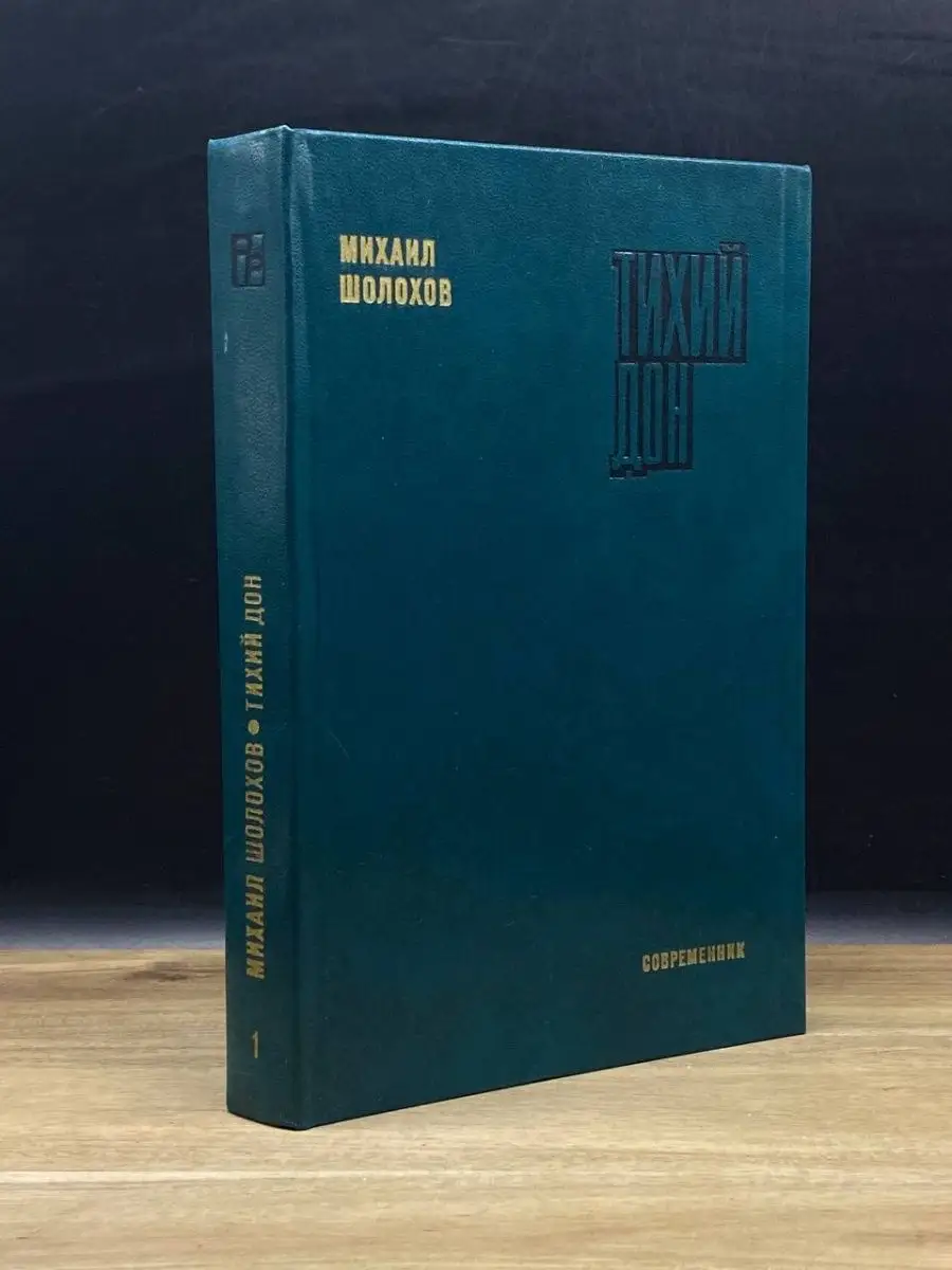 Тихий Дон. Роман в четырёх книгах. Книга 1