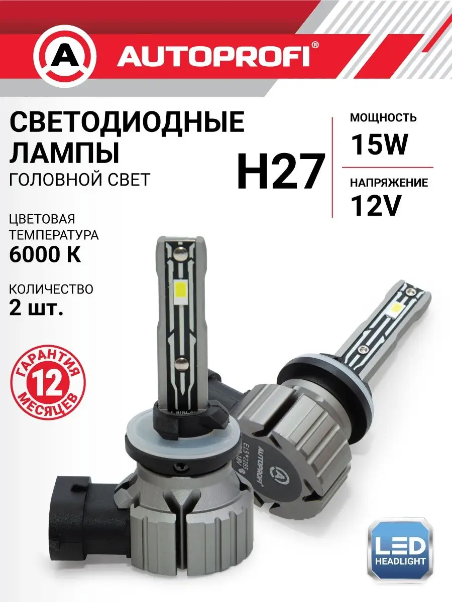 Светодиодная лампа H27, LED автомобильные Autoprofi 160651034 купить за 2  472 ₽ в интернет-магазине Wildberries