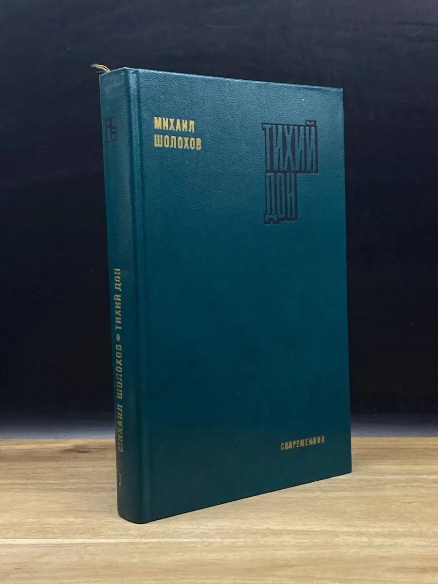 Тихий Дон. Роман в четырех книгах. Книга 3