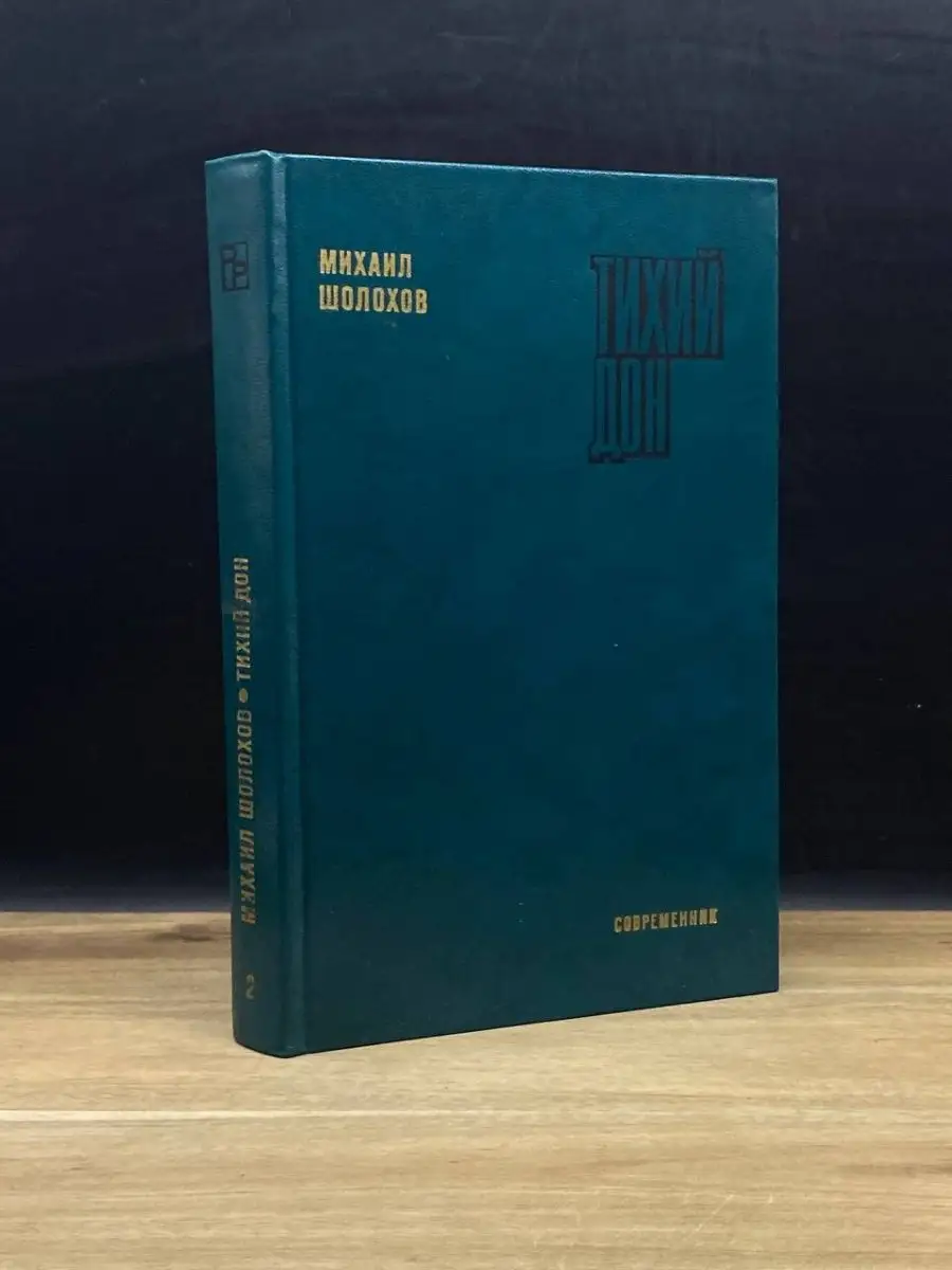 Тихий Дон. Роман в четырёх книгах. Книга 2