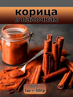 Палочки корицы 1 кг NutsMania 160652637 купить за 870 ₽ в интернет-магазине Wildberries