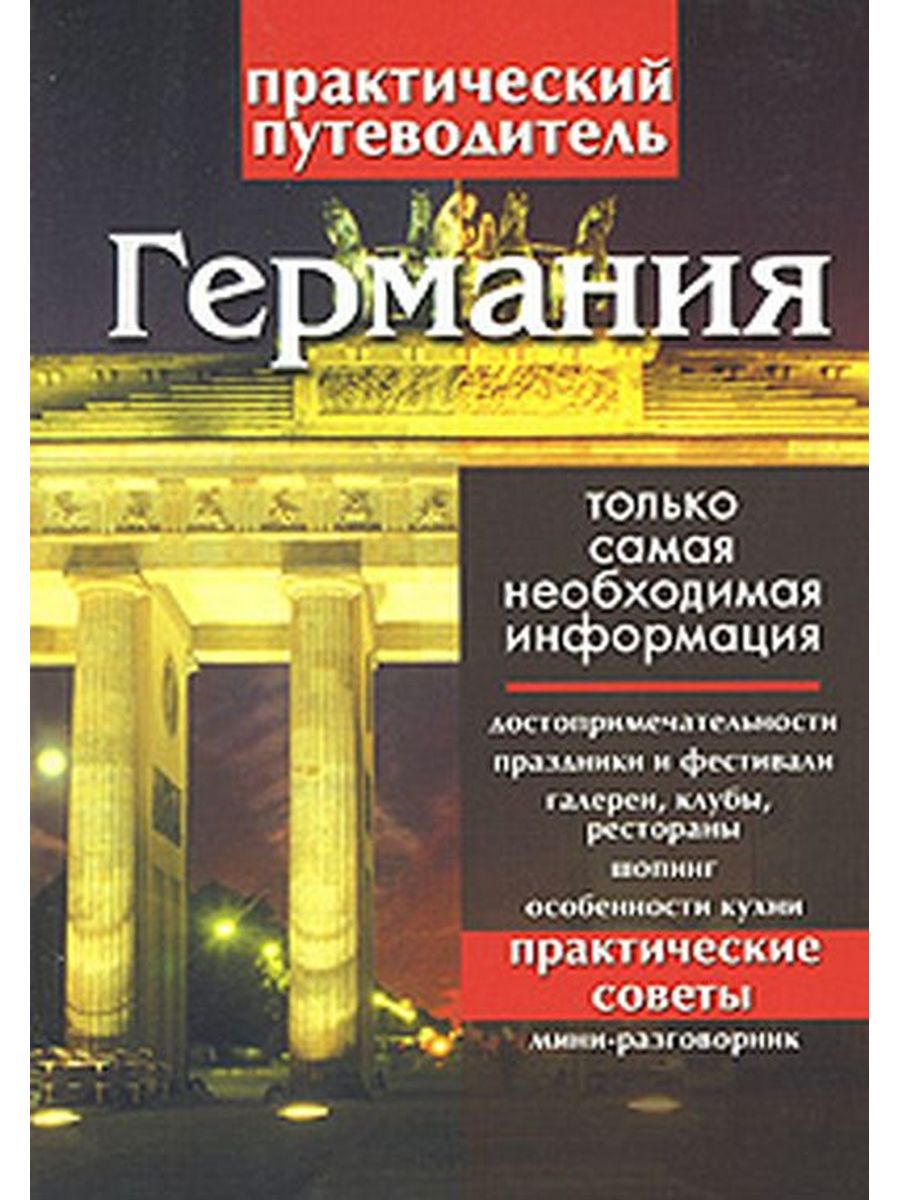 Путеводитель немецкий. Германия. Путеводитель. Германия книга. Книги про Германию путешествия.