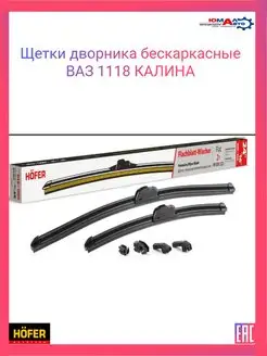 Щетки дворника бескаркасные ВАЗ 1118 КАЛИНА Hofer 160653041 купить за 404 ₽ в интернет-магазине Wildberries