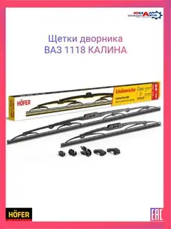 Щетки дворника ВАЗ 1118 КАЛИНА Hofer 160653053 купить за 295 ₽ в интернет-магазине Wildberries