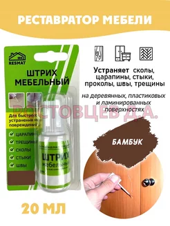 Штрих мебельный в упаковке 20 мл, "Бамбук" Ростовцев Д.А. 160653915 купить за 250 ₽ в интернет-магазине Wildberries