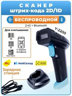 Сканер штрих-кода беспроводной 2D Y-2200 с базой-зарядкой СКАНЕРЫ.РФ 160654548 купить за 5 428 ₽ в интернет-магазине Wildberries