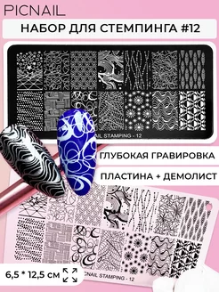 Пластина для стемпинга трафарет для ногтей 6х12 см PICNAIL 160655279 купить за 168 ₽ в интернет-магазине Wildberries