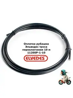 Оплетка рубашка Эльведес троса переключения 10 м 1120SP Elvedes 160656512 купить за 2 229 ₽ в интернет-магазине Wildberries