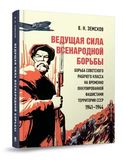 Ведущая сила всенародной борьбы Блок-Принт 160658743 купить за 371 ₽ в интернет-магазине Wildberries