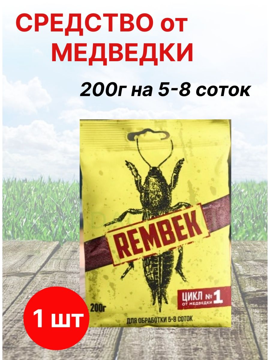 Рембек от колорадского жука. Рембек от медведки. Рембек от медведки, проволочника гранулы 200 г (20). От медведки Рембек инструкция.