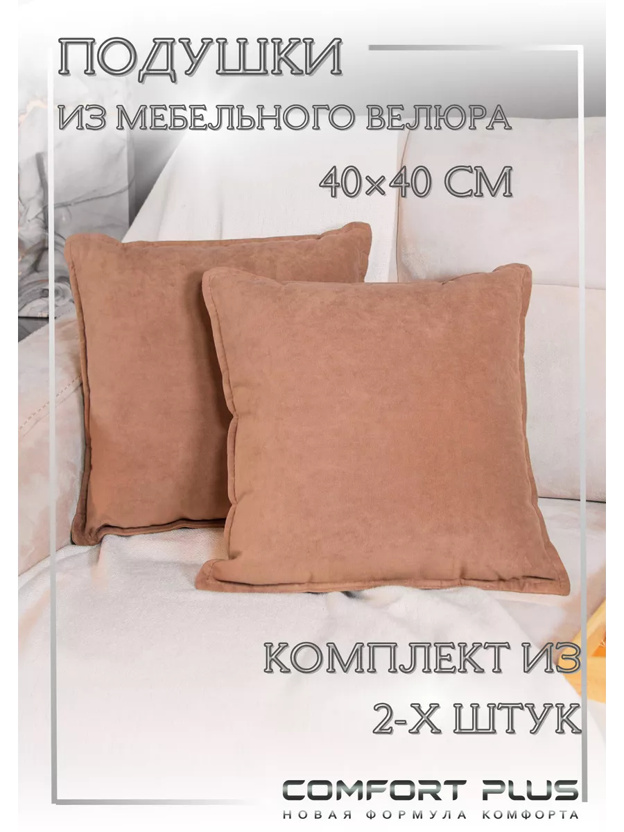 Декоративные подушки на диван комплект COMFORT PLUS TM 160664406 купить за  1 388 ₽ в интернет-магазине Wildberries