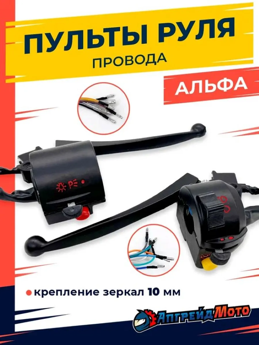 Пульты руля на мопед Альфа...