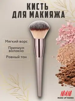 Профессиональная косметическая кисть для макияжа пудры румян Make Up Mania 160670911 купить за 216 ₽ в интернет-магазине Wildberries