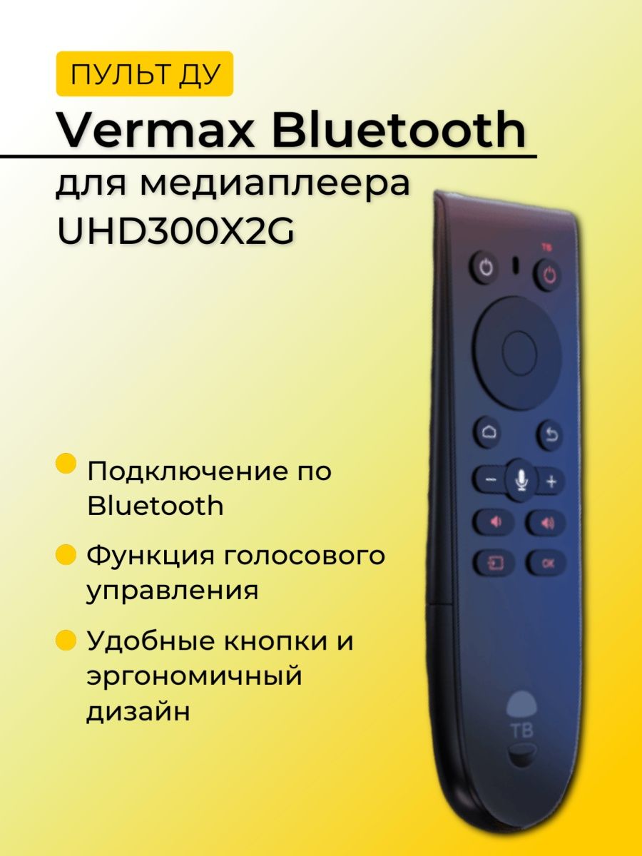 Вермакс. VERMAX uhd300x2g пульт. VERMAX uhd300x пульт. VERMAX uhd300x2g электронный город. Пульт VERMAX Television купить.