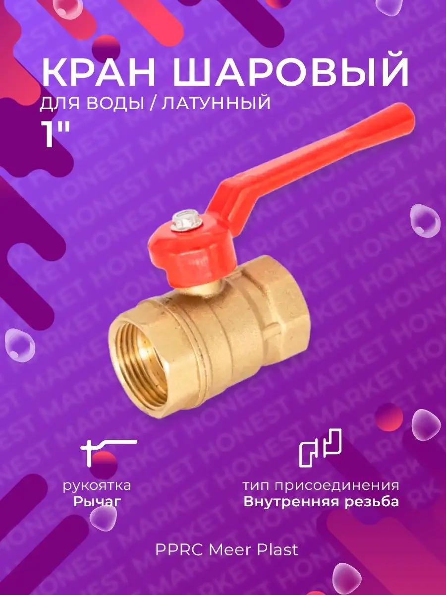 Кран шаровый латунный для воды 1" дюйм