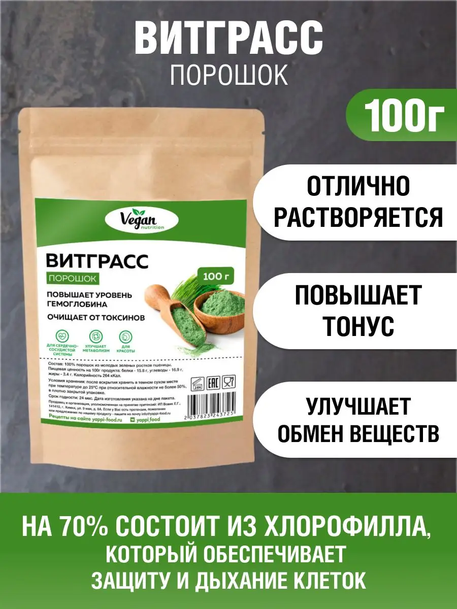 Витграсс порошок из ростков пшеницы 100 г Vegan Nutrition 160672867 купить  за 370 ₽ в интернет-магазине Wildberries