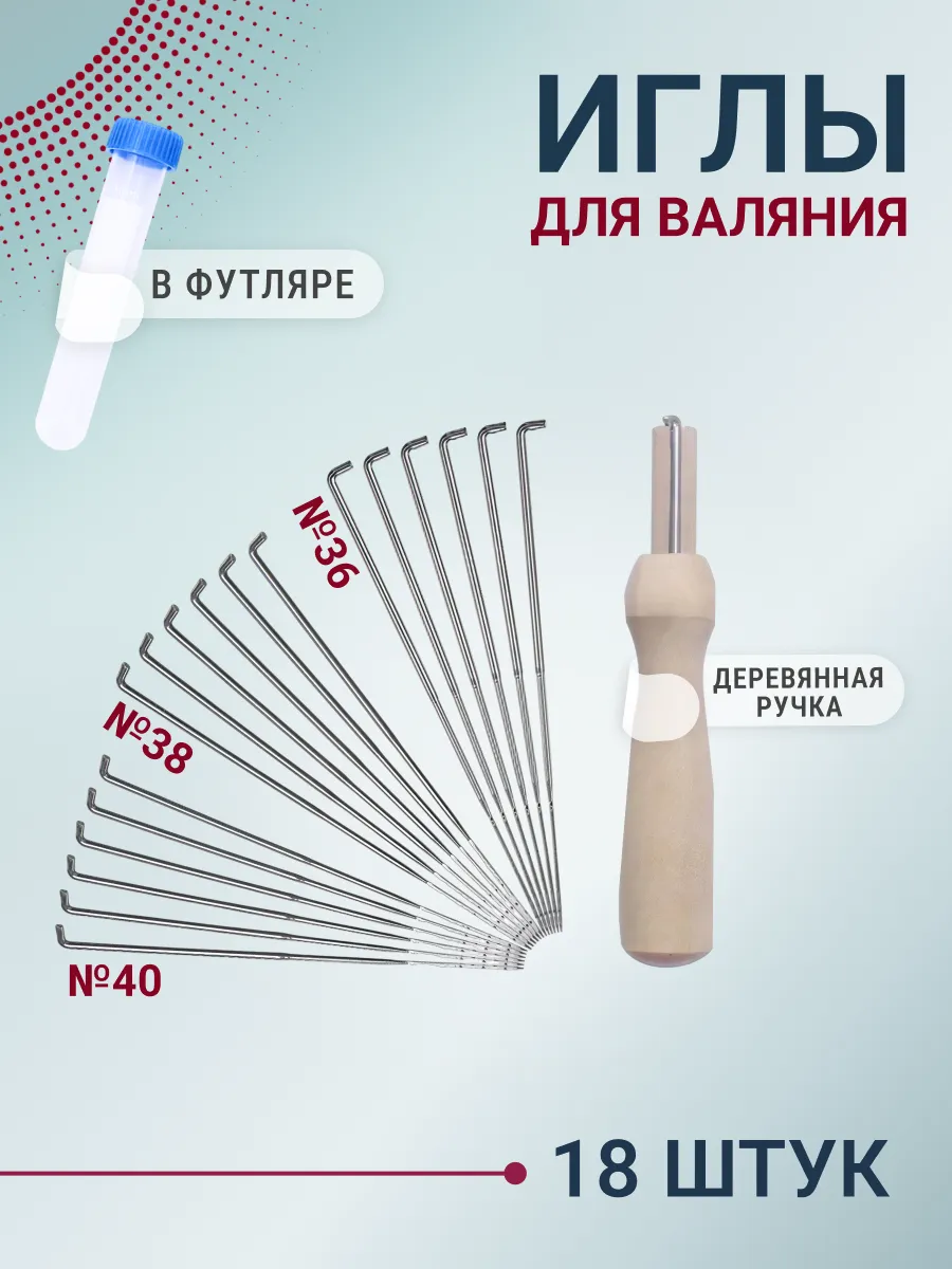 Иглы для валяния 18 шт фелтинг