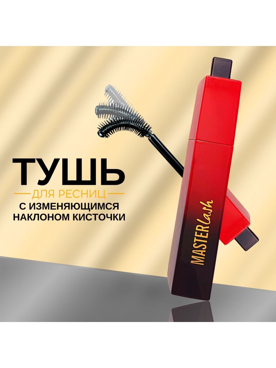 Тушь миллион ресниц отзывы. Тушь Master Lash million Pauline. Тушь 1000000 Паулин. Тушь которая снимается чулочками. Тушь смывается чулочками.