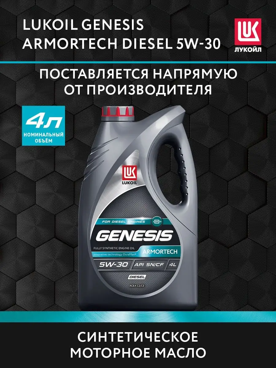 Масло моторное LUKOIL GENESIS ARMORTECH DIESEL 5W-30, 4 л ЛУКОЙЛ 160676144  купить за 2 576 ₽ в интернет-магазине Wildberries