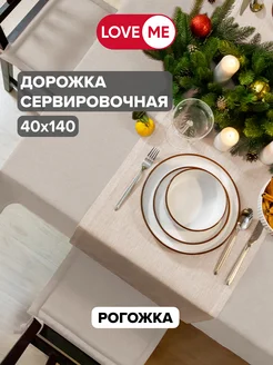 Дорожка на стол сервировочная 40х140 см, рогожка LoveME 160677708 купить за 395 ₽ в интернет-магазине Wildberries