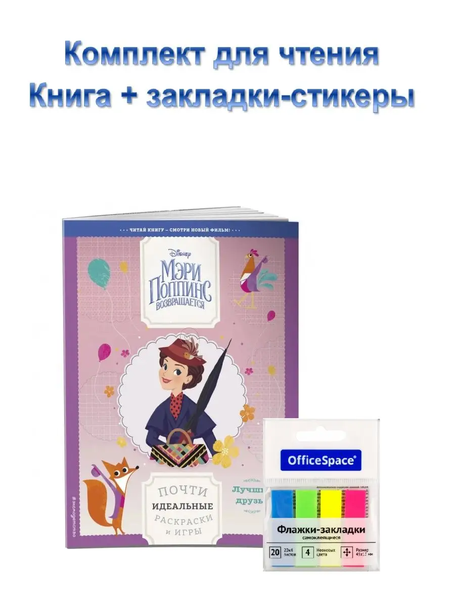 Комплект Раскраска. Лучшие друзья + закладки Подарки. ру 160677749 купить  за 112 ₽ в интернет-магазине Wildberries