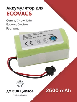 Аккумулятор для Ecovacs Deebot (INR18650 M26-4S1P) N79W Azerty 160684058 купить за 888 ₽ в интернет-магазине Wildberries